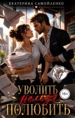 обложка книги Екатерина Самойленко СЛР "Уволить нельзя полюбить"