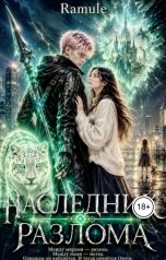 обложка книги Ramule "Наследник разлома"