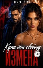 обложка книги Лия Ли "Измена. Купи мне свободу"