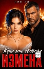 обложка книги Лия Ли "Измена. Купи мне свободу"