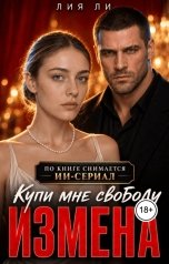 обложка книги Лия Ли "Измена. Купи мне свободу"