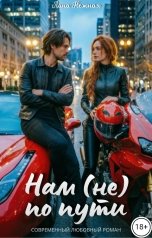 обложка книги Лана Нежная "Нам (не) по пути"
