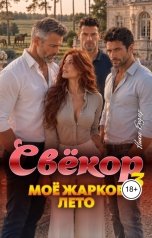 обложка книги Ники Бодлер "Свёкор. Моё жаркое лето. Том 3"