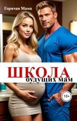 обложка книги Горячая Мама "Школа будущих мам"