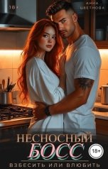 обложка книги Анна Цветнова "Несносный босс. Взбесить или влюбить"
