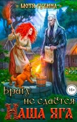 обложка книги Мотя Губина "Врагу не сдается наша Яга!"