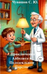 обложка книги Чувашов С. Ю. "Приключения Айболита в Пододеяльном Царстве"