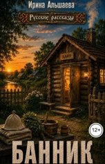 обложка книги Ирина Альшаева "Банник"