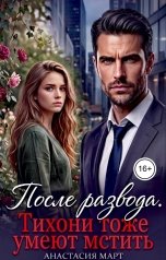 обложка книги Анастасия Март "После развода. Тихони  тоже умеют мстить"