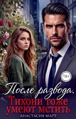 обложка книги Анастасия Март "После развода. Тихони  тоже умеют мстить"
