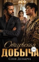 обложка книги Соня Делакруа "Отцовская добыча"
