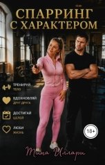 обложка книги Тина Иллари "Спарринг с характером"