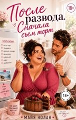 обложка книги Майя Нолан "После развода. Сначала съем торт"