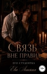 обложка книги Ева Ленская "Связь вне правил. Его студентка"