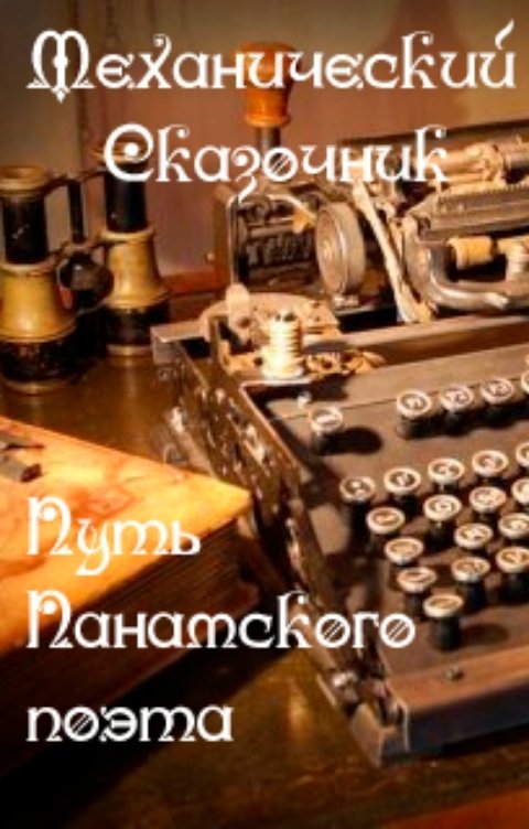 Обложка книги Механический Сказочник Путь Панамского поэта