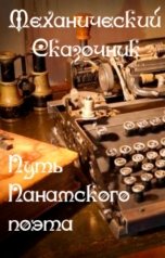 обложка книги Механический Сказочник "Путь Панамского поэта"