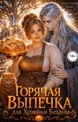 обложка книги Виктория Рейн "Горячая выпечка для Хозяйки Бездны"
