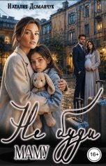 обложка книги Наталия Доманчук "Не буди маму"