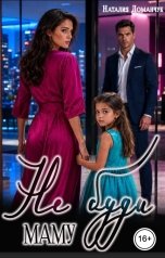 обложка книги Наталия Доманчук "Не буди маму"