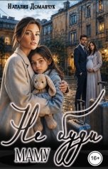 обложка книги Наталия Доманчук "Не буди маму"