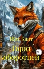 обложка книги Шэт Кант "Город оборотней"