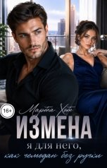 обложка книги Марта Хот "Измена. Я для него как чемодан без ручки"