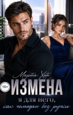 обложка книги Марта Хот "Измена. Я для него как чемодан без ручки"