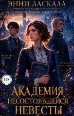 обложка книги Энни Ласкала "Академия несостоявшейся невесты"