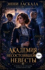 обложка книги Энни Ласкала "Академия несостоявшейся невесты"