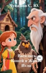 обложка книги Чувашов С. Ю. "Василиса, Кощей и Живая Игла"