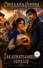 обложка книги Светлана Огнева "Заклинательница образов"