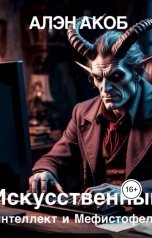 обложка книги Алэн Акоб "Искусственный интеллект и Мефистофель"