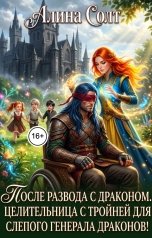 обложка книги Алина Солт "После развода с драконом.  Целительница с тройней для слепого генерала драконов!"