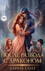 обложка книги Алина Солт "После развода с драконом.  Целительница с тройней для слепого генерала драконов!"