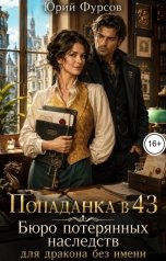 обложка книги Юрий Фурсов "Попаданка в 43. Бюро потерянных наследств для дракона без имени"