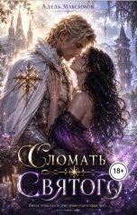 обложка книги Адель Максимова "Сломать Святого"
