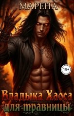 обложка книги МАРЕНА "Владыка Хаоса для травницы"
