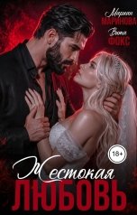обложка книги Вита Фокс, Мариан Маринова "Жестокая любовь"