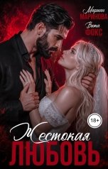 обложка книги Вита Фокс, Мариан Маринова "Жестокая любовь"