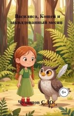 обложка книги Чувашов С. Ю. "Василиса, Кощей и заколдованный месяц"