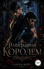 обложка книги Адель Вейл "Навязанная королем"