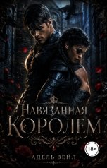 обложка книги Адель Вейл "Навязанная королем"