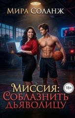 обложка книги Мира Соланж "Миссия: Соблазнить Дьяволицу"