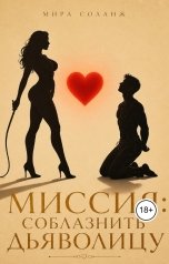 обложка книги Мира Соланж "Миссия: Соблазнить Дьяволицу"