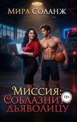 обложка книги Мира Соланж "Миссия: Соблазнить Дьяволицу"