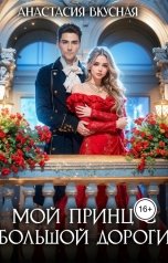 обложка книги Анастасия Вкусная "Мой принц с большой дороги"