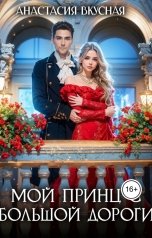 обложка книги Анастасия Вкусная "Мой принц с большой дороги"