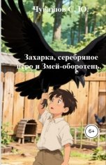 обложка книги Чувашов С. Ю. "Захарка, серебряное перо и Змей-оборотень."