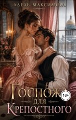 обложка книги Адель Максимова "Госпожа для Крепостного"