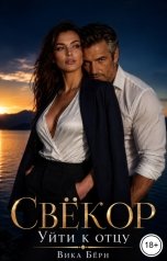 обложка книги Вика Бёрн "Свёкор. Уйти к отцу"
